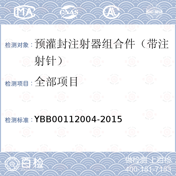 全部项目 YBB 00112004-2015 预灌封注射器组合件(带注射针)