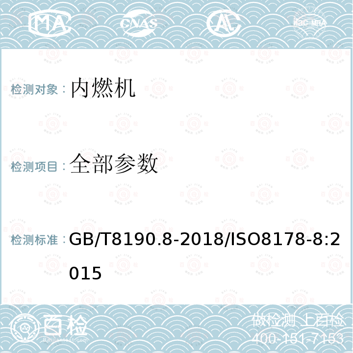 全部参数 GB/T 8190.8-2018 往复式内燃机 排放测量 第8部分：发动机系组的确定