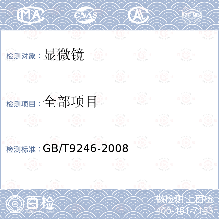 全部项目 GB/T 9246-2008 显微镜 目镜