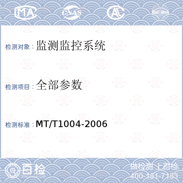 全部参数 MT/T 1004-2006 煤矿安全生产监控系统通用技术条件