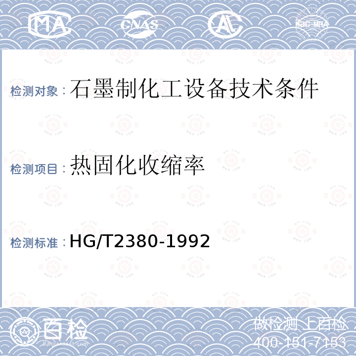 热固化收缩率 HG/T 2380-1992 石墨酚醛胶粘接剂收缩率试验方法