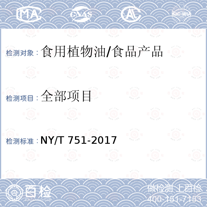 全部项目 NY/T 751-2017 绿色食品 食用植物油