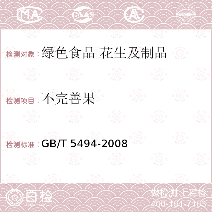 不完善果  GB/T 5494-2008 粮油检验 粮食、油料的杂质、不完善粒检验