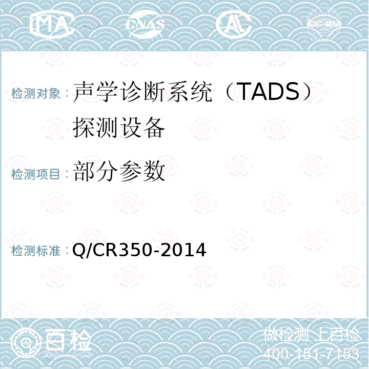 部分参数 TB/T 3340-2013 铁道车辆滚动轴承故障轨边声学诊断系统(TADS)探测设备