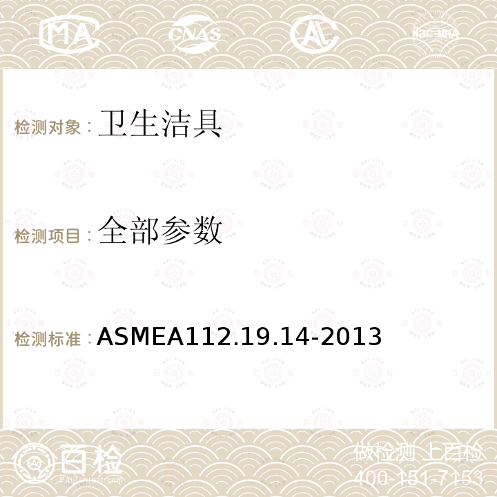 全部参数 ASMEA112.19.14-2013 双档坐便器
