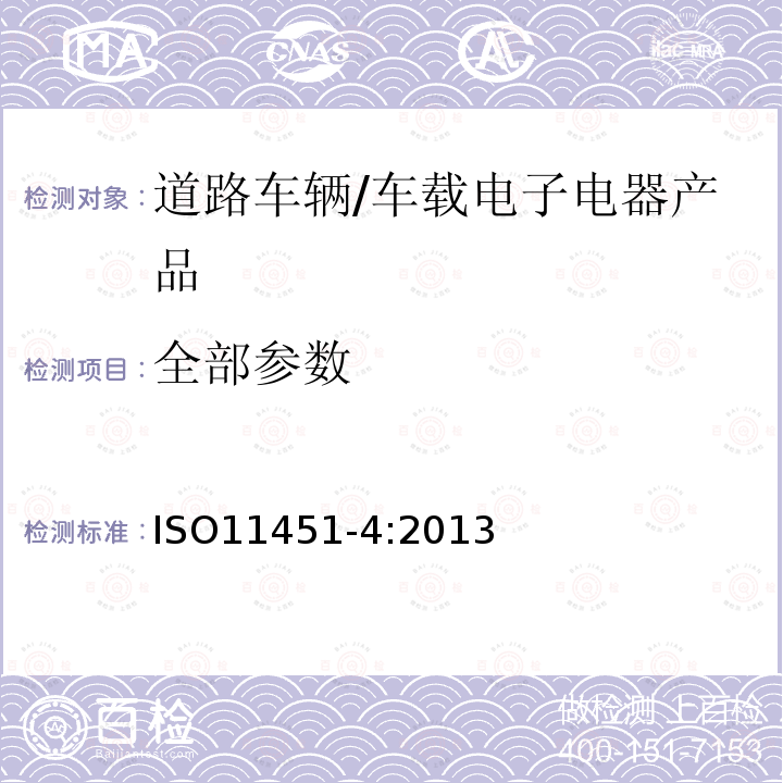 全部参数 ISO11451-4:2013 道路车辆-电气干扰车辆试验方法从窄带辐射电磁能量的一部分4：大电流注入（BCI）