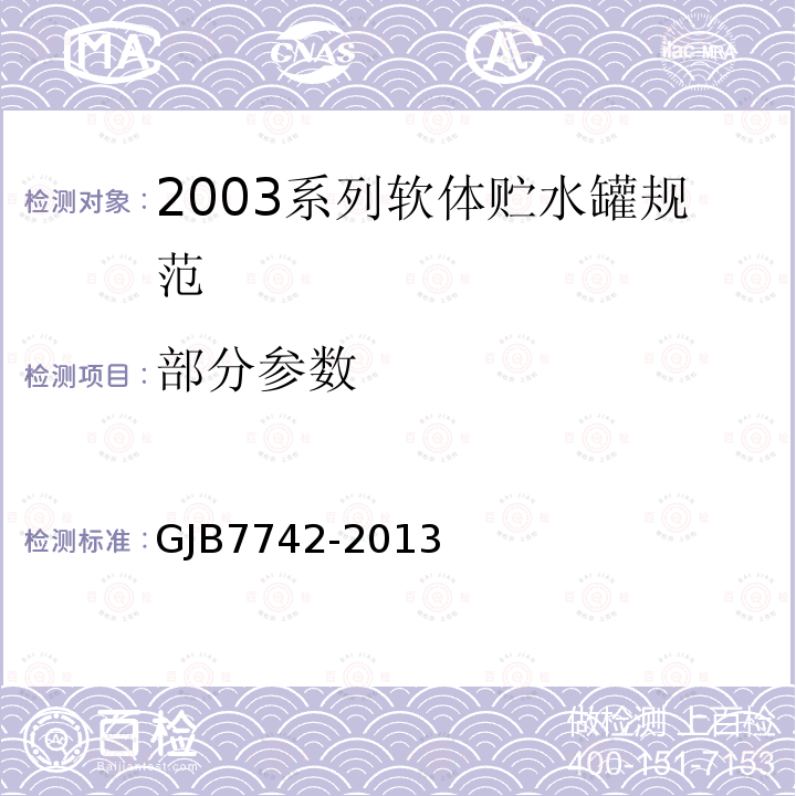 部分参数 GJB7742-2013 2003系列软体贮水罐规范
