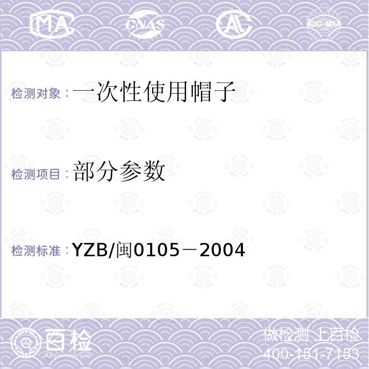 部分参数 YZB/闽0105－2004 一次性使用帽子