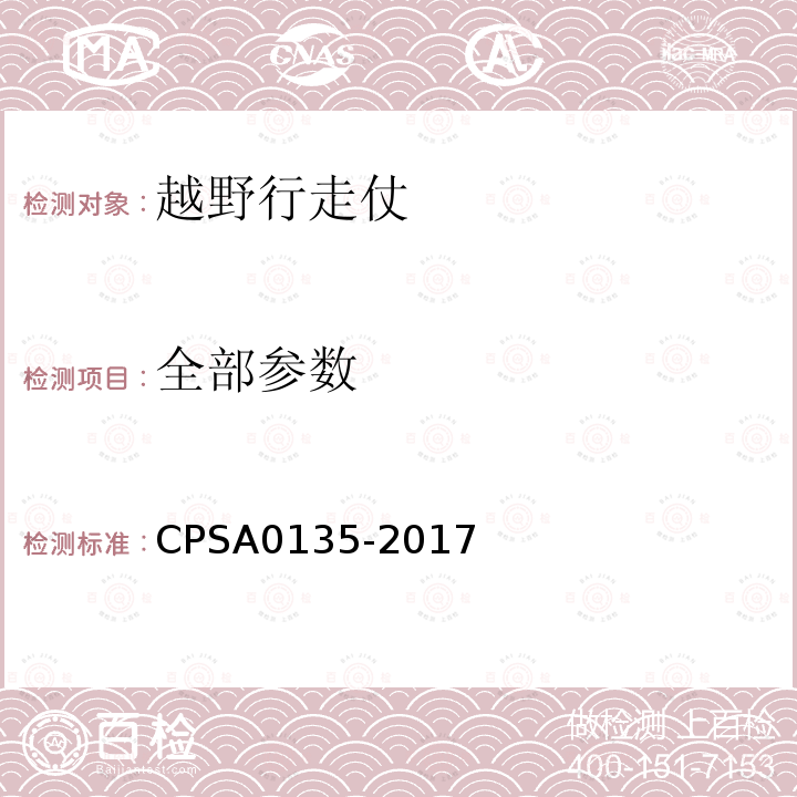全部参数 CPSA0135-2017 越野行走杖的认定基准与基准确认方法