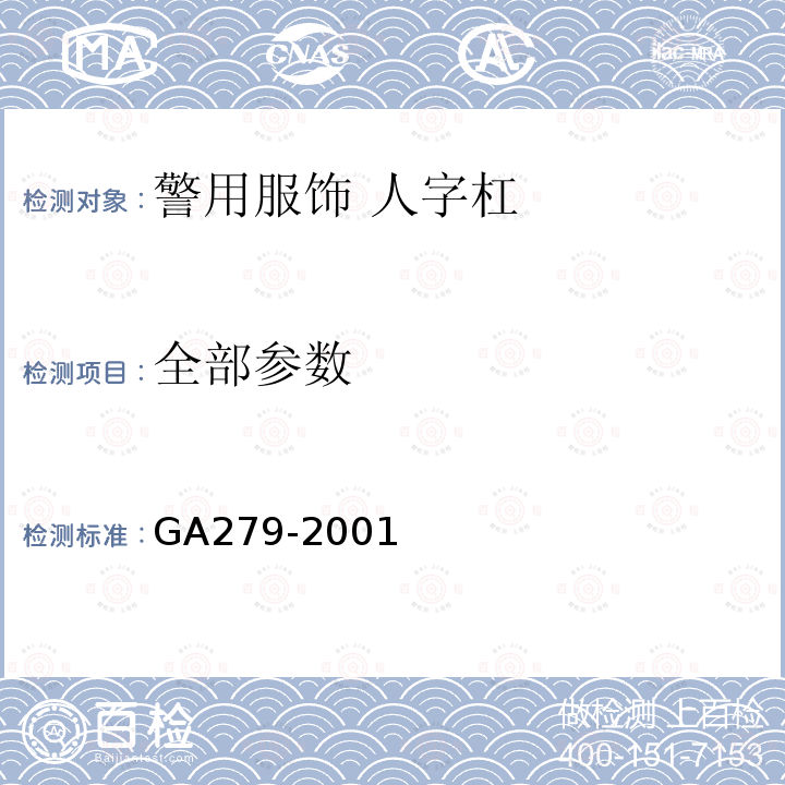 全部参数 GA 279-2001 警用服饰 人字杠