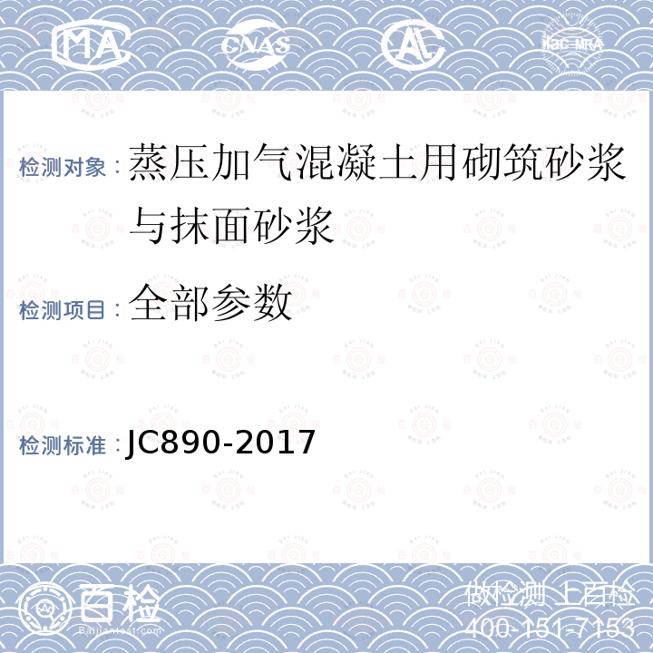 全部参数 蒸压加气混凝土用砌筑砂浆与抹面砂浆JC890-2017