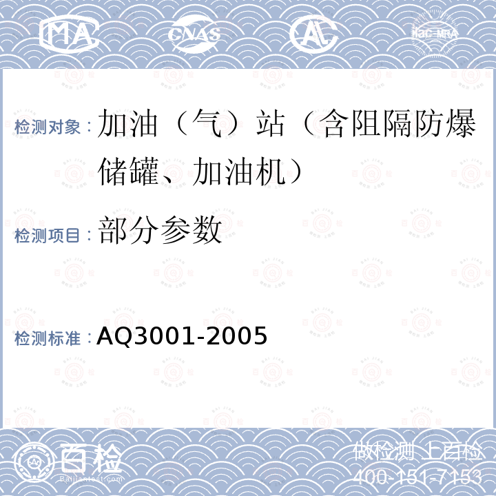 部分参数 AQ3001-2005 汽车加油（气）站、轻质燃油和液化石油气汽车罐车用阻隔防爆储罐技术要求