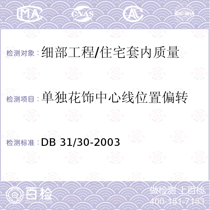 单独花饰中心线位置偏转 住宅装饰装修验收标准 /DB 31/30-2003