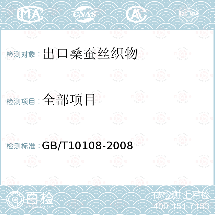 全部项目 GB/T 10108-2008 出口桑蚕丝织物