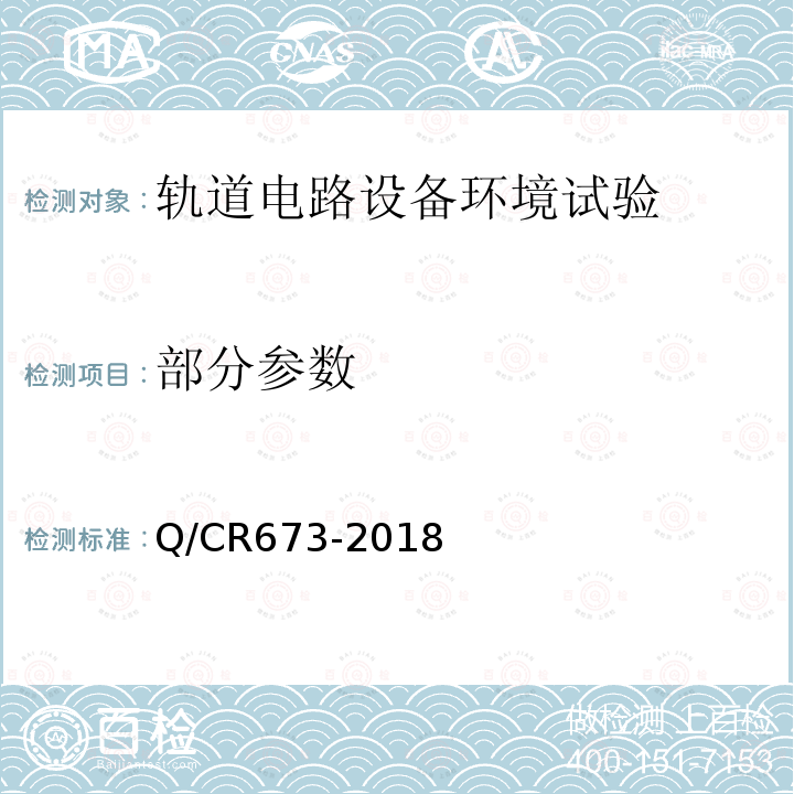 部分参数 Q/CR673-2018 轨道电路设备环境条件试验方法