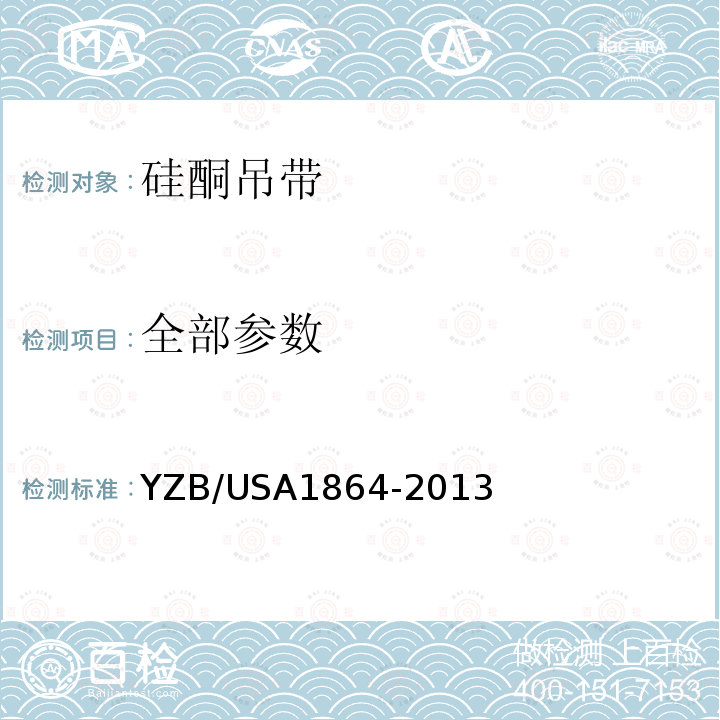 全部参数 YZB/USA1864-2013 硅酮吊带