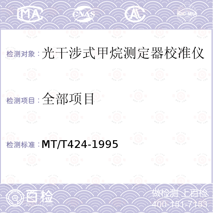 全部项目 MT/T 424-1995 【强改推】光干涉式甲烷测定器校准仪通用技术条件
