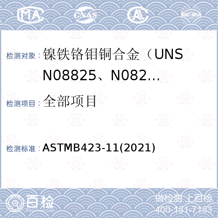 全部项目 ASTMB423-11(2021) 镍铁铬钼铜合金（UNS N08825、N08221和N06845）无缝钢管规范