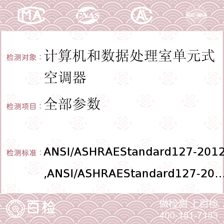 全部参数 ANSI/ASHRAEStandard127-2012,ANSI/ASHRAEStandard127-2020 数据中心和其他信息技术设备的单元式空调器试验方法