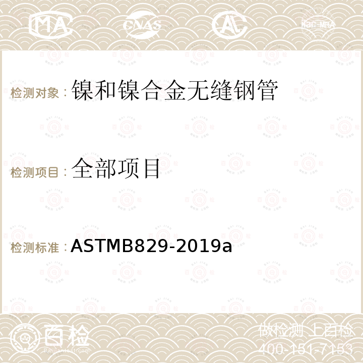 全部项目 ASTM B829-2019a 镍和镍合金无缝管的通用要求的标准规范