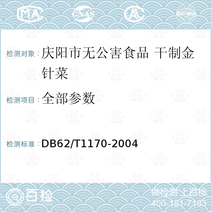 全部参数 DB 62/T 1170-2004 庆阳市无公害食品 干制金针菜