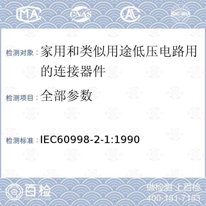 全部参数 IEC 60998-2-1-1990 家用和类似用途低压电路的连接器件 第2-1部分:作为单独分立件的带有螺纹式夹紧装置的连接器件的特殊要求