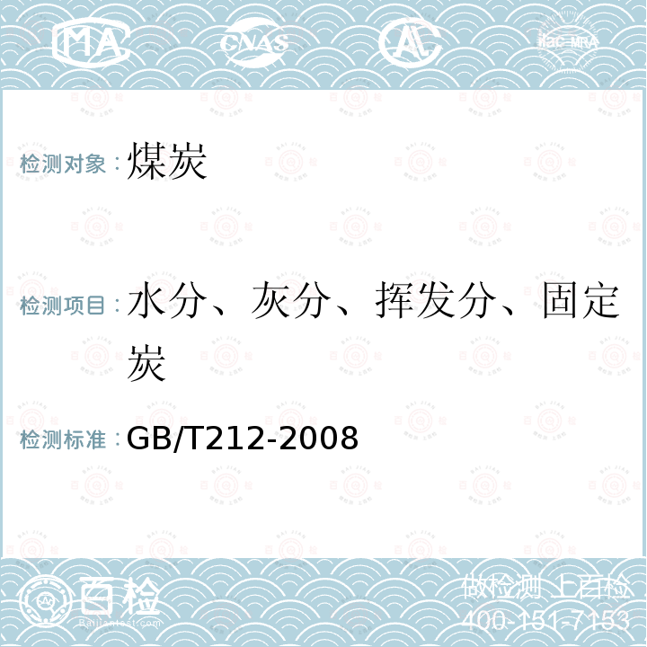 水分、灰分、挥发分、固定炭 GB/T 212-2008 煤的工业分析方法