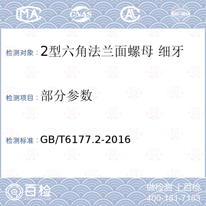 部分参数 GB/T 6177.2-2016 2型六角法兰面螺母 细牙