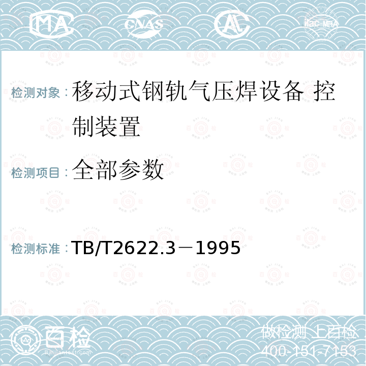 全部参数 TB/T 2622.3-1995 移动式钢轨气压焊设备 气体控制箱技术条件