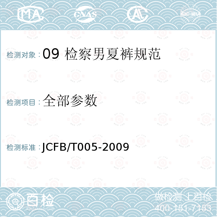 全部参数 JCFB/T 005-2009 09 检察男夏裤规范