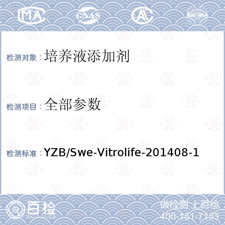 全部参数 YZB/Swe-Vitrolife-201408-1 培养液添加剂