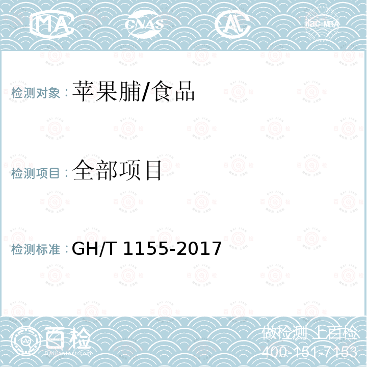 全部项目 GH/T 1155-2017 苹果脯