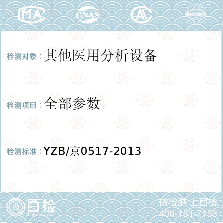 全部参数 YZB/京0517-2013 微阵列芯片扫描仪