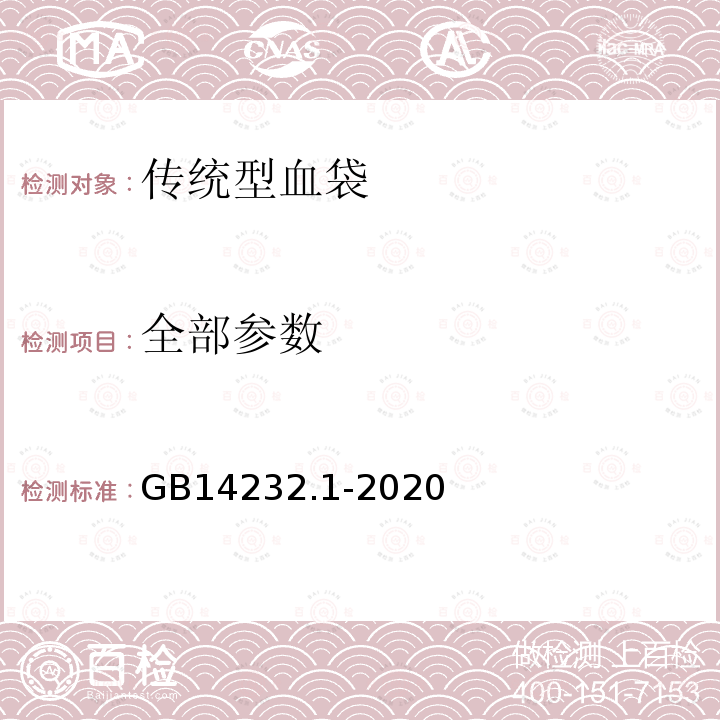 全部参数 GB 14232.1-2020 人体血液及血液成分袋式塑料容器 第1部分：传统型血袋