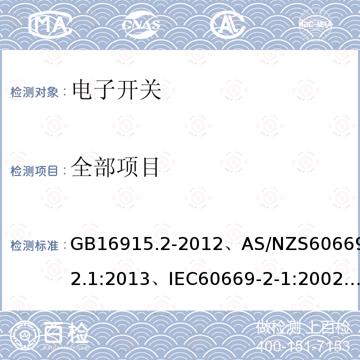 全部项目 GB 16915.1-2003 家用和类似用途固定式电气装置的开关 第1部分:通用要求