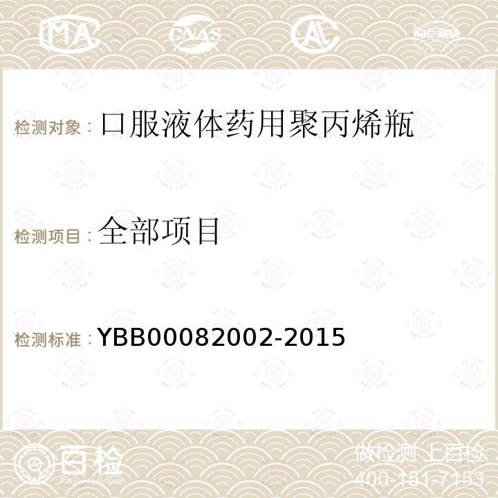 全部项目 YBB 00082002-2015 口服液体药用聚丙烯瓶