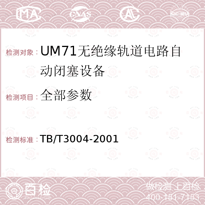 全部参数 TB/T 3004-2001 UM71无绝缘轨道电路自动闭塞设备