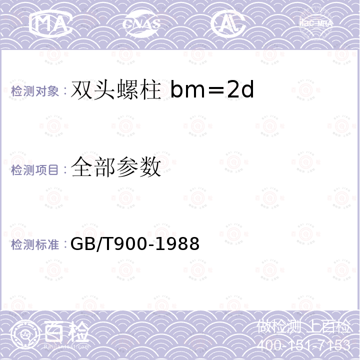 全部参数 GB/T 900-1988 双头螺柱 bm=2d
