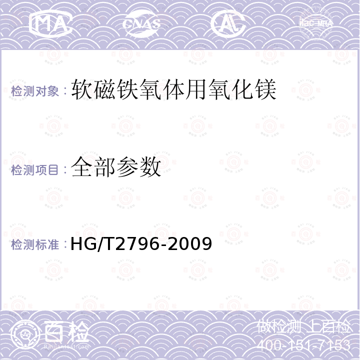 全部参数 HG/T 2796-2009 软磁铁氧体用氧化镁