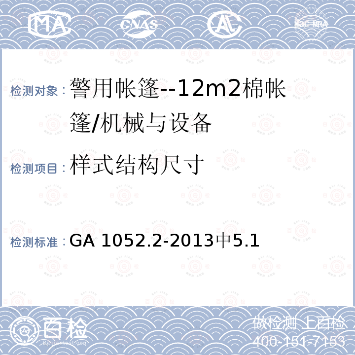 样式结构尺寸 警用帐篷地部分--12m2棉帐篷 /GA 1052.2-2013中5.1