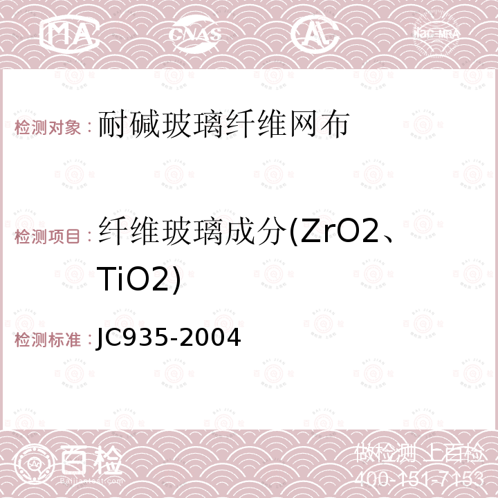 纤维玻璃成分(ZrO2、TiO2) 玻璃纤维工业用玻璃球 JC935-2004