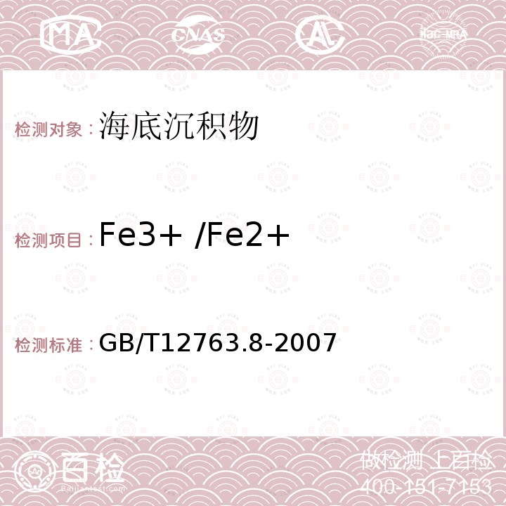 Fe3+ /Fe2+ GB/T 12763.8-2007 海洋调查规范 第8部分:海洋地质地球物理调查