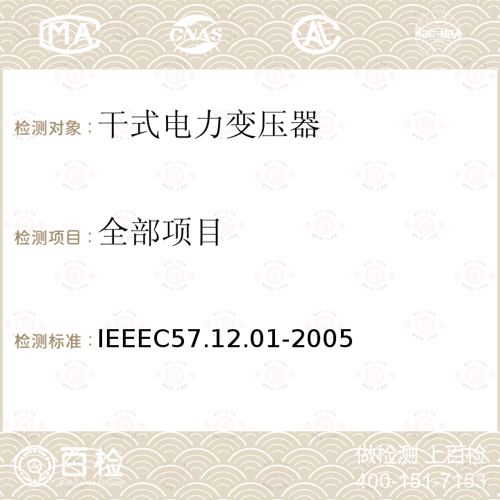全部项目 IEEEC57.12.01-2005 IEEE Draft Standard for General Requirements for Dry-Type Distribution and Power Transformers