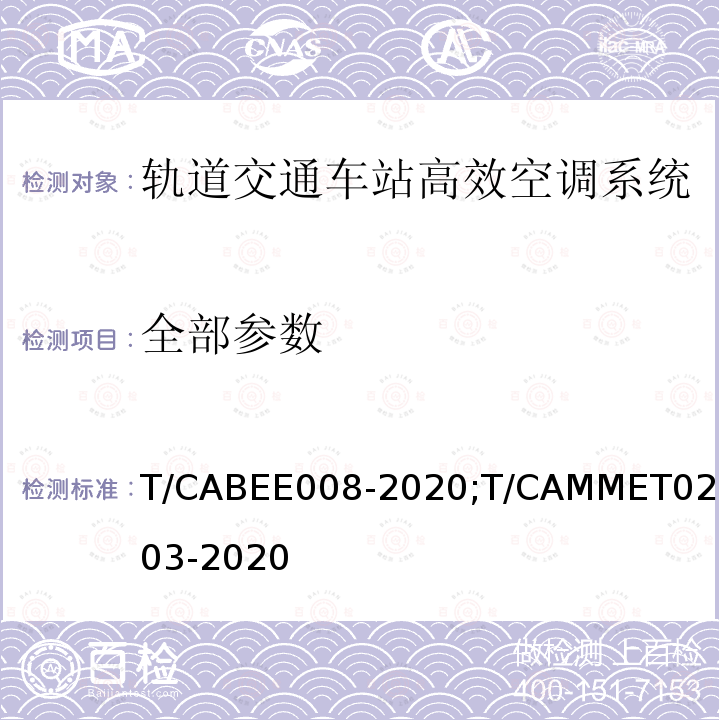 全部参数 T/CABEE008-2020;T/CAMMET02003-2020 轨道交通车站高效空调系统技术标准