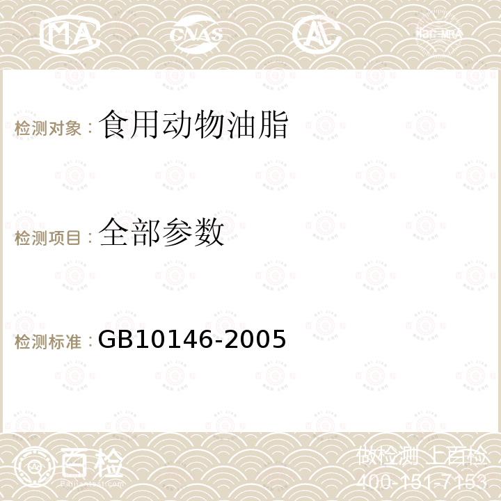 全部参数 GB 10146-2005 食用动物油脂卫生标准