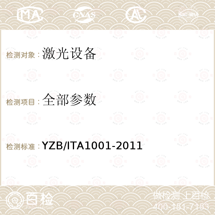 全部参数 YZB/ITA1001-2011 美塑离子导入仪