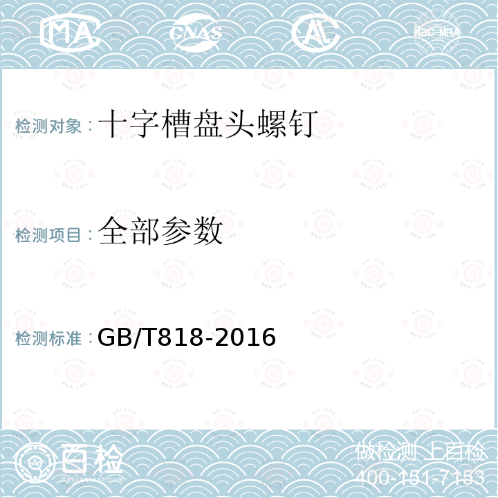 全部参数 GB/T 818-2016 十字槽盘头螺钉