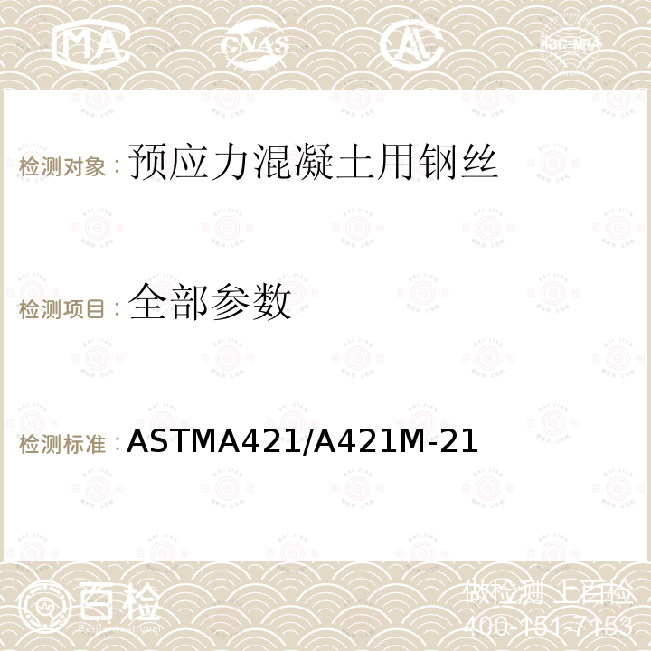 全部参数 ASTMA421/A421M-21 预应力混凝土用应力消除未涂覆钢丝规范