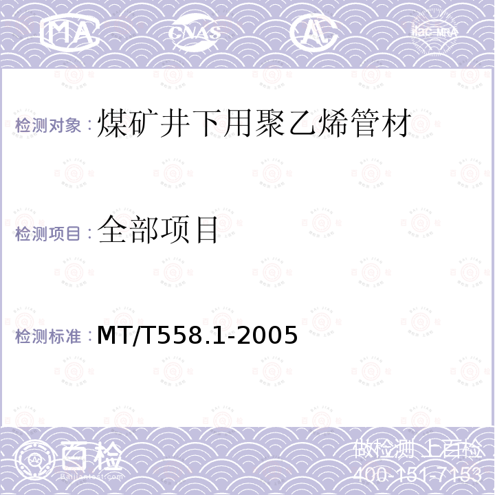 全部项目 MT/T 558.1-2005 【强改推】煤矿井下用塑料管材 第1部分:聚乙烯管材
