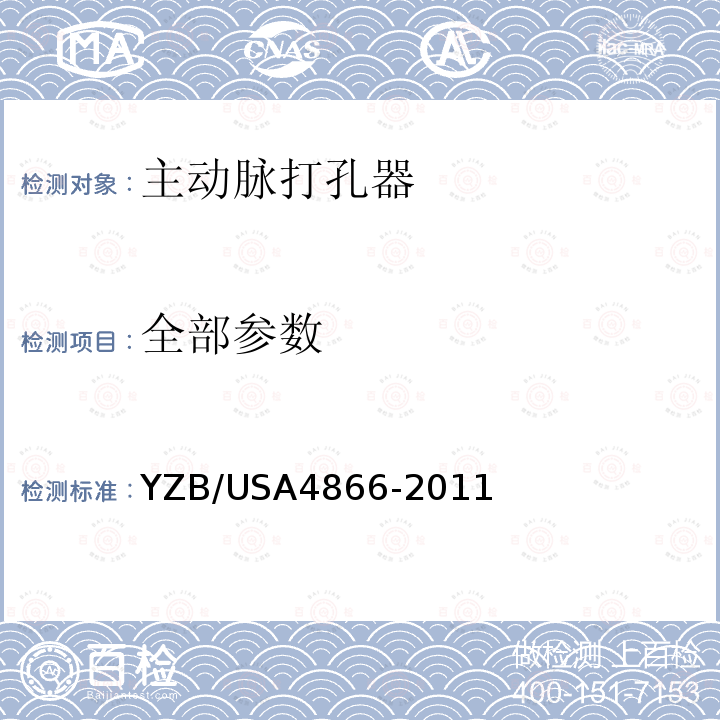 全部参数 YZB/USA4866-2011 主动脉打孔器